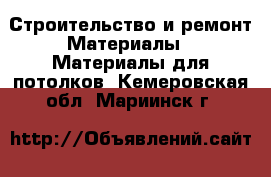 Строительство и ремонт Материалы - Материалы для потолков. Кемеровская обл.,Мариинск г.